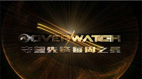 守望先锋每周之星第一期:法老之鹰完美连杀秀